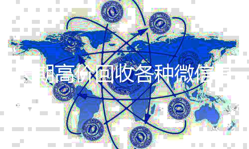 长期高价回收各24小时vx回收平台种微信号（大量回收微信号）